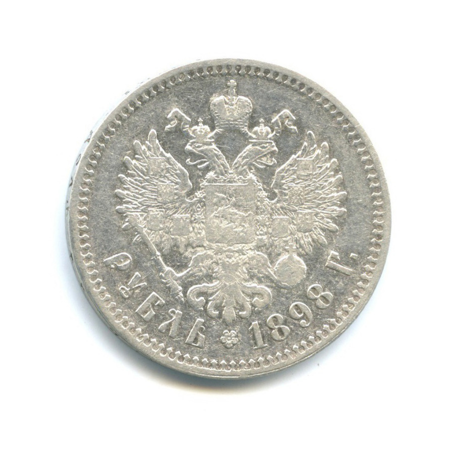 1 рубль 1898 ** — Портрет Николая II