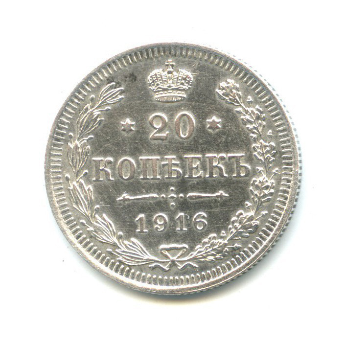 20 копеек 1916 ВС — Орел 4 типа