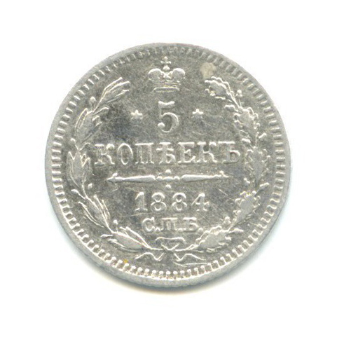 5 копеек 1884 СПБ АГ — Орел 3 типа