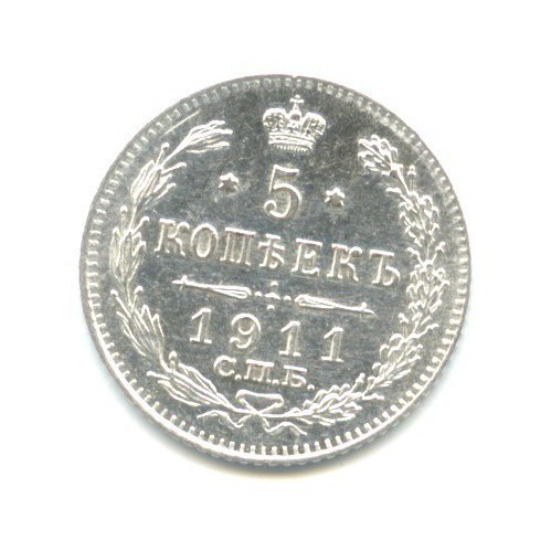 5 Копеек 1911 Купить