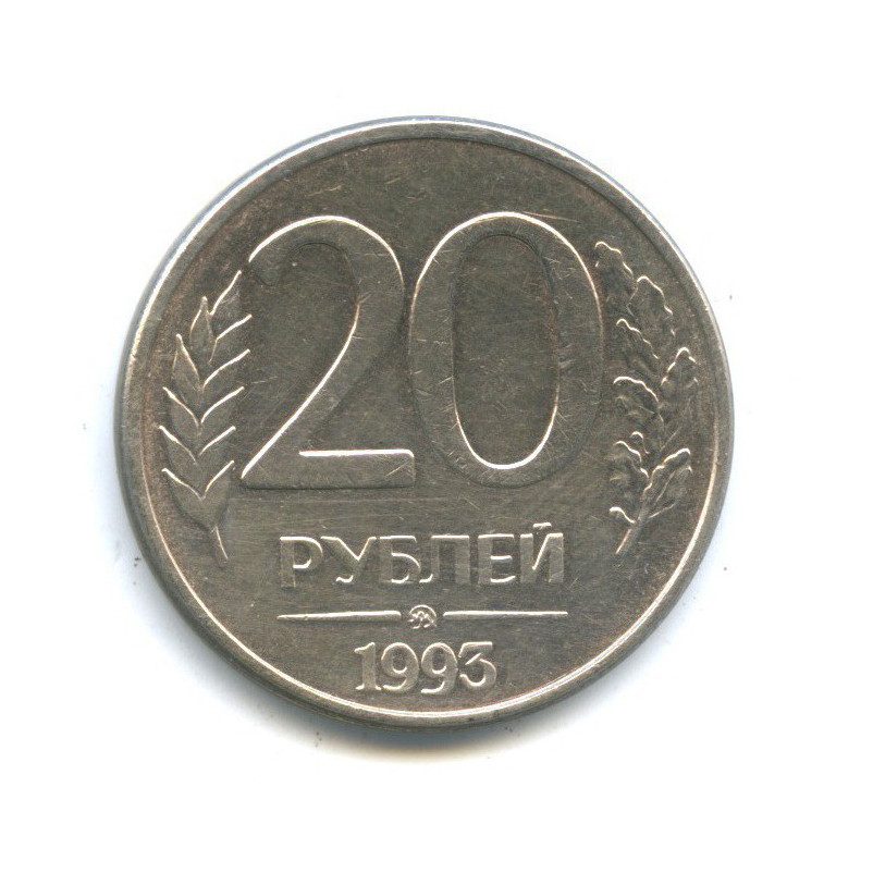 20 рублей километр. За 20 рублей. Монета 20 рублей 2010 года Смоленская. Как выглядит 20 рублей. Двадцать рублей.