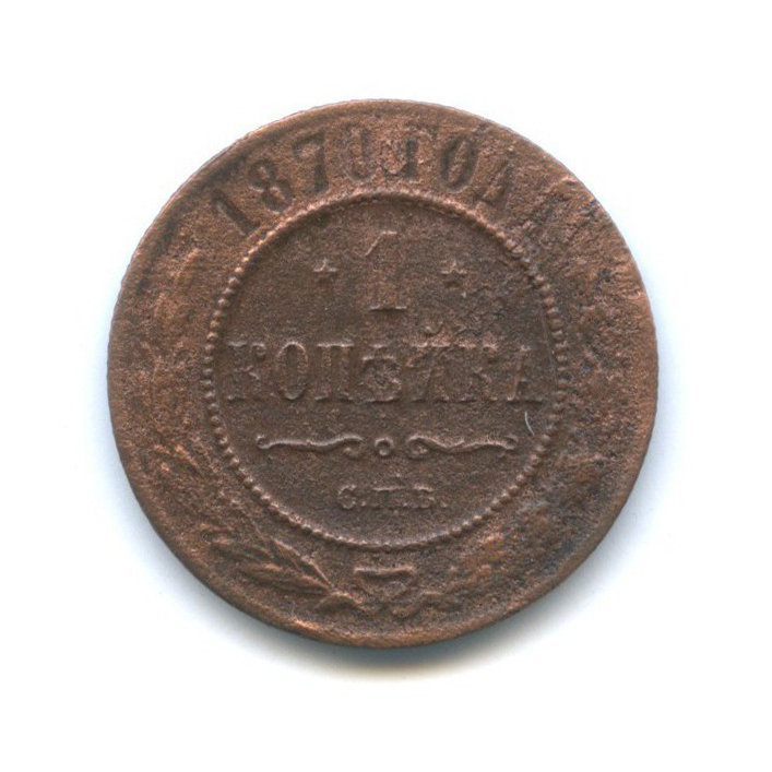 1 копейка 1870 СПБ