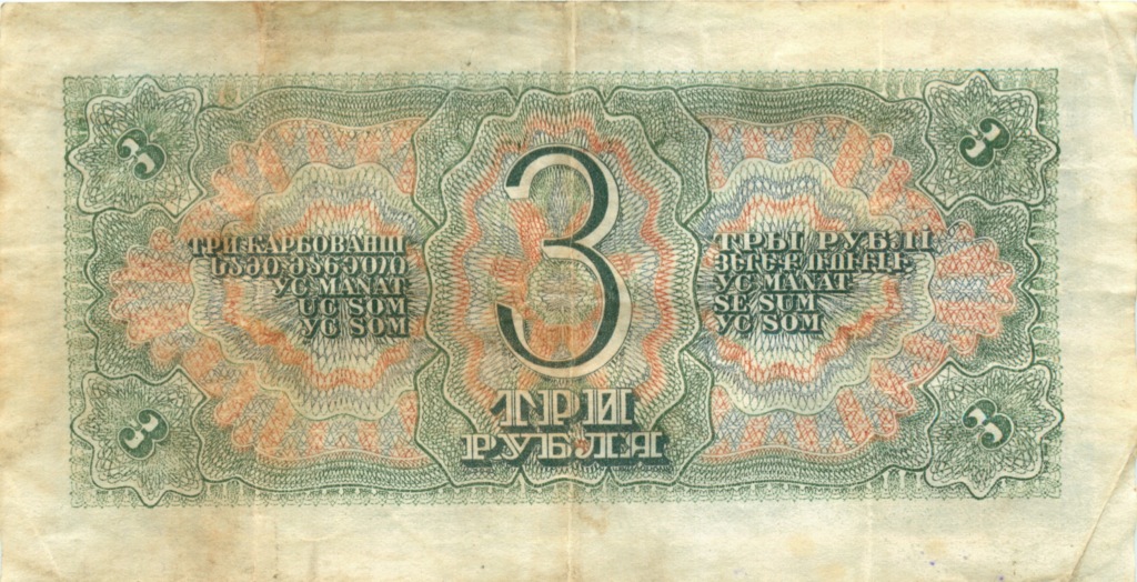 3 рубля 1938 Аа-Яя