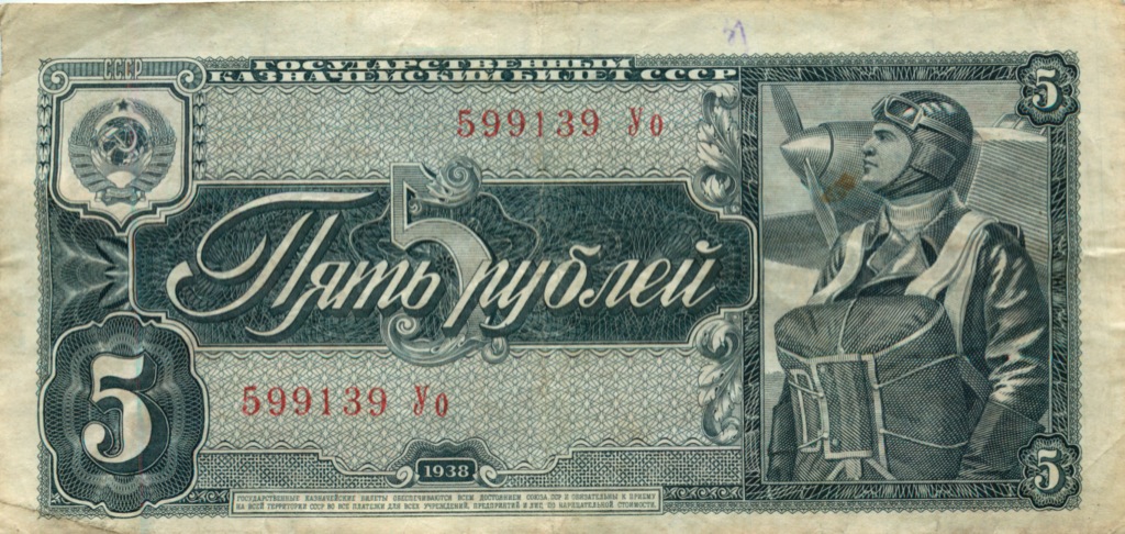 5 рублей 1938 Аа-Яя