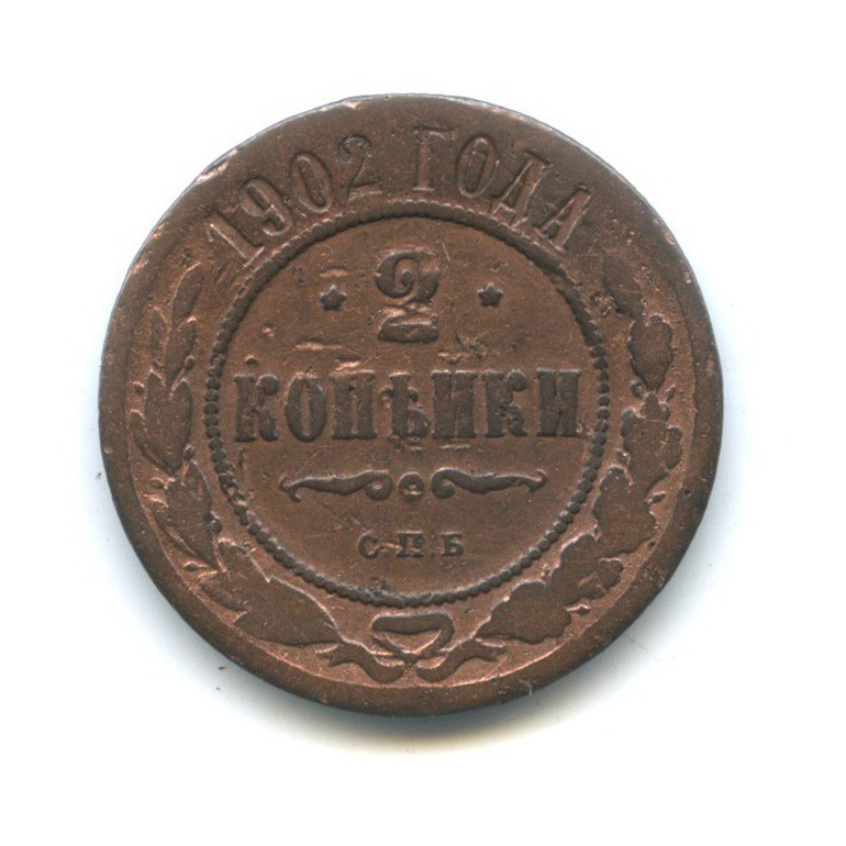 2 копейки 1902 СПБ