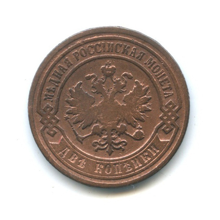 2 копейки 1902 СПБ