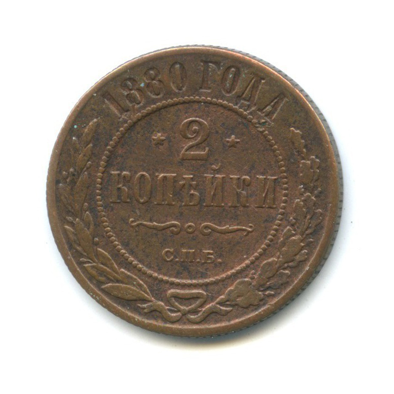 2 копейки 1880 СПБ