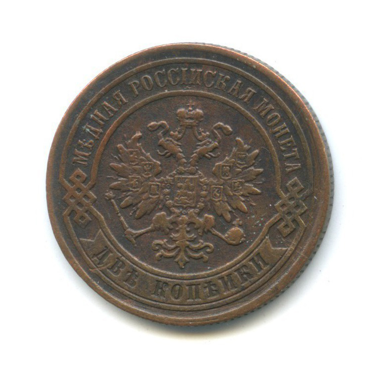2 копейки 1880 СПБ