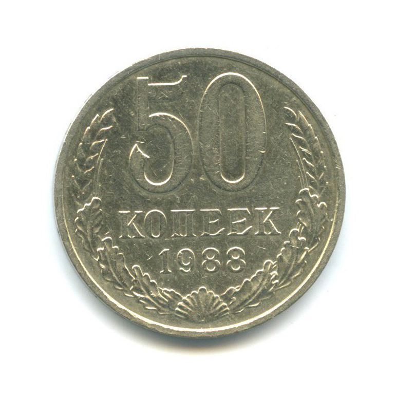 50 копеек 1988