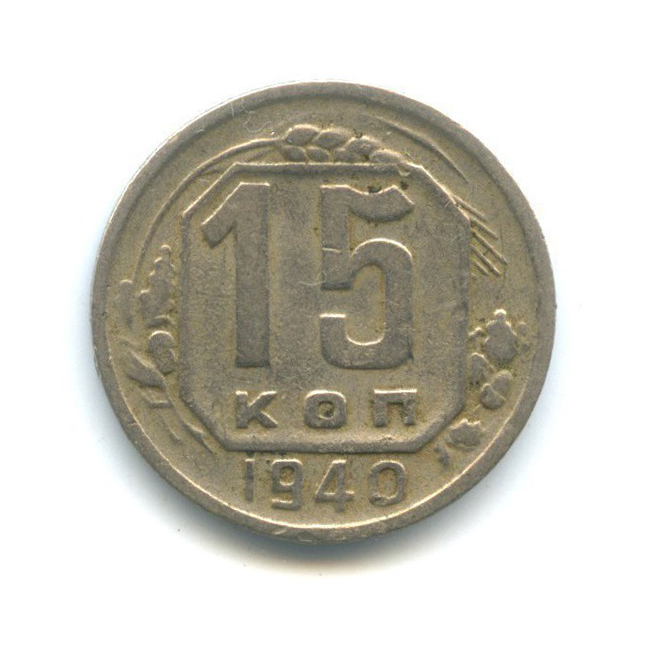 15 копеек 1940 — Венок 11 лент