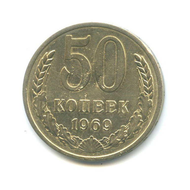 50 копеек 1969