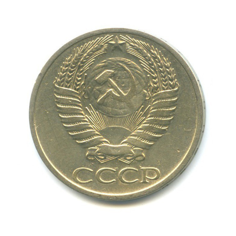 50 копеек 1969