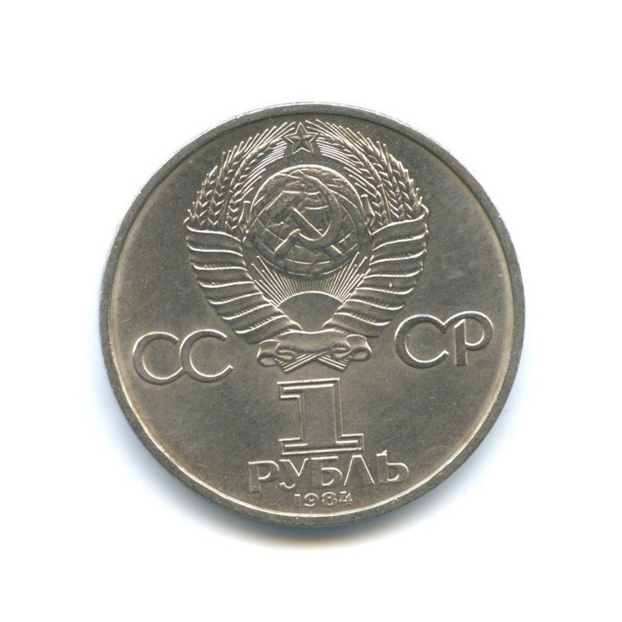 1 рубль 1984 — 150 лет со дня рождения Дмитрия Ивановича Менделеева
