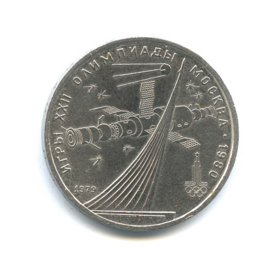 1 рубль 1979 — XXII летние Олимпийские Игры, Москва 1980 - Монумент
