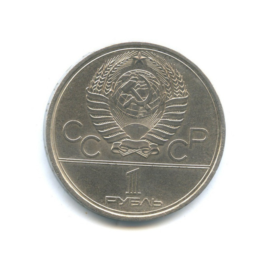 1 рубль 1979 — XXII летние Олимпийские Игры, Москва 1980 - Монумент