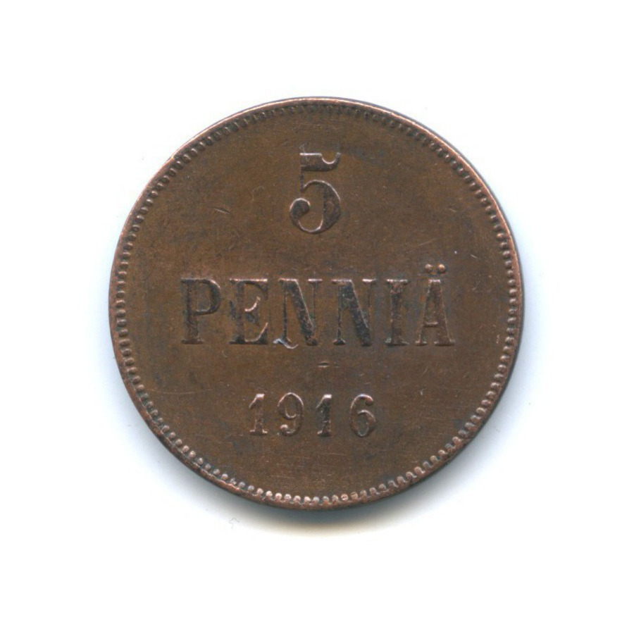 5 пенни 1916 — Для Финляндии. Вензель Николая II