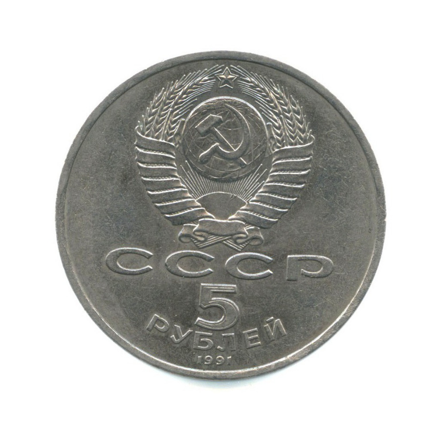 1 рубль 1991 банк ссср