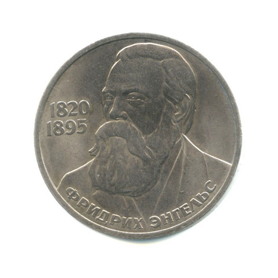 1 рубль 1985 — 165 лет со дня рождения Фридриха Энгельса