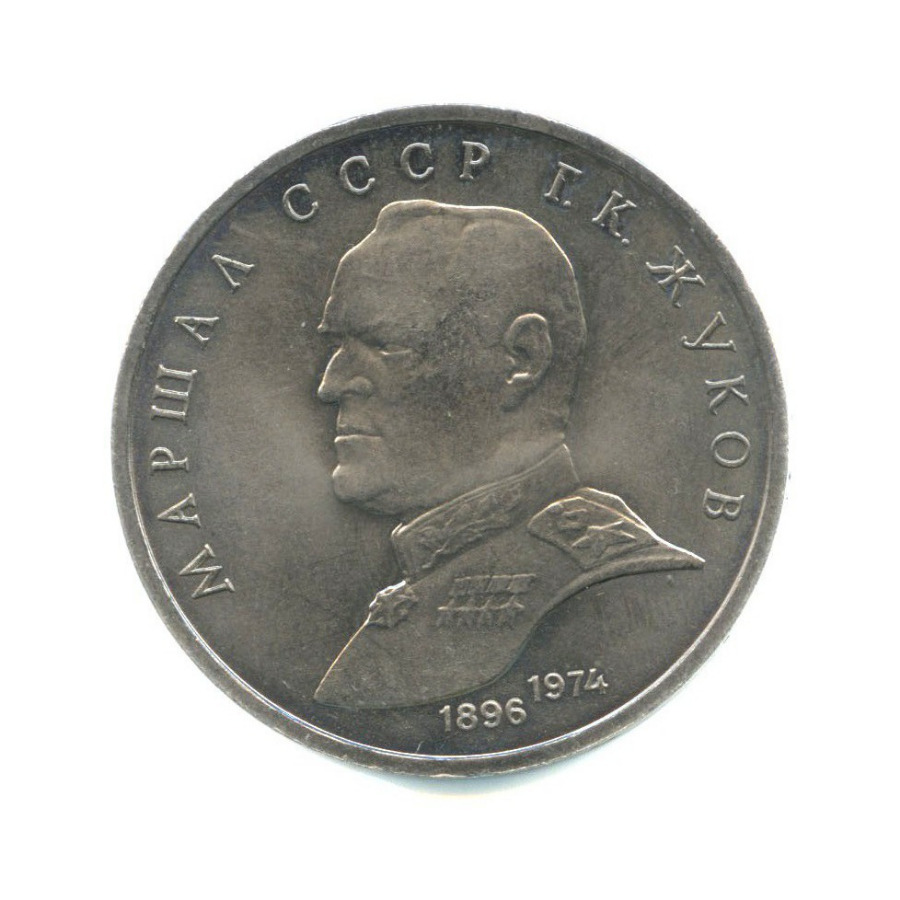 1 рубль 1990 — Маршал Советского Союза Г. К. Жуков