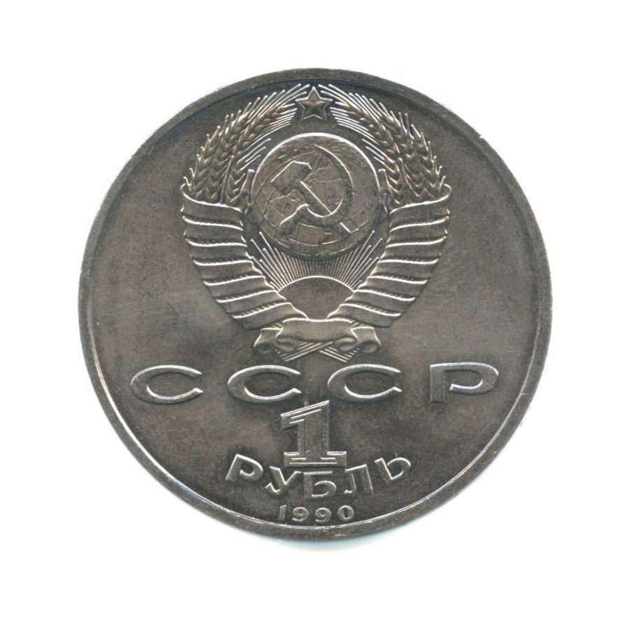 1 рубль 1990 — Маршал Советского Союза Г. К. Жуков