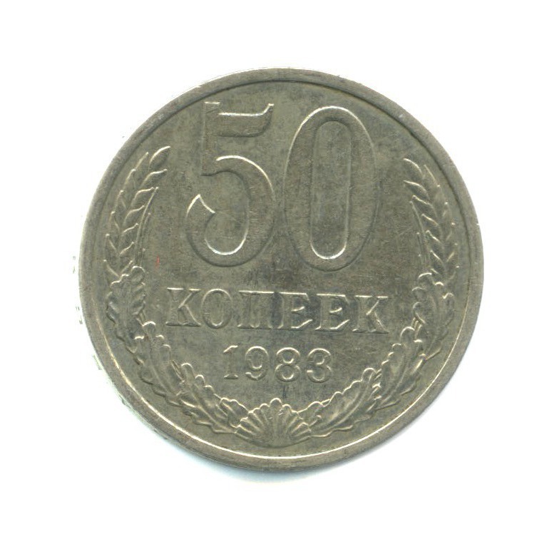 50 копеек 1971 года. 50 копеек 1983 год. 50 копеек 1983 год. монета 1 копейка 1984. 50 копеек, медно-никелевый сплав, 1991.