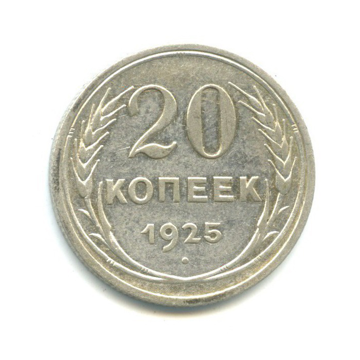 Оценка ссср. Монета 50 копеек 1964г. 50 Копеек 1964 СССР. 20 Копеек 1964. 20 Копеек 1991.