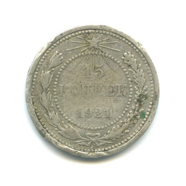 15 копеек 1921