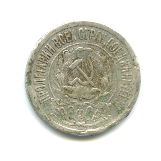 15 копеек 1921