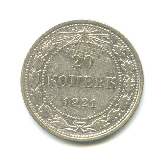 20 копеек 1921