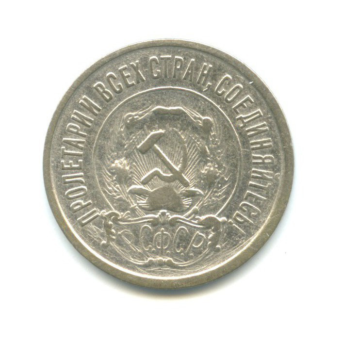 20 копеек 1921