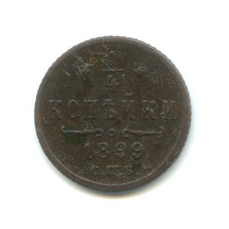 ¼ копейки 1899 СПБ — Вензель Николая II