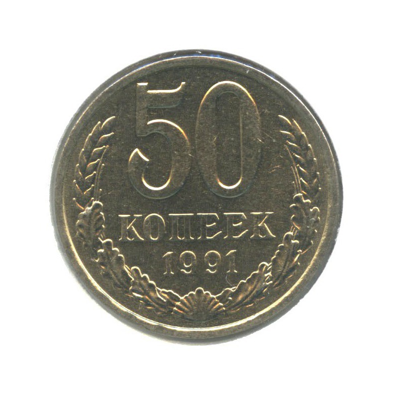 50 копеек 1991 Л