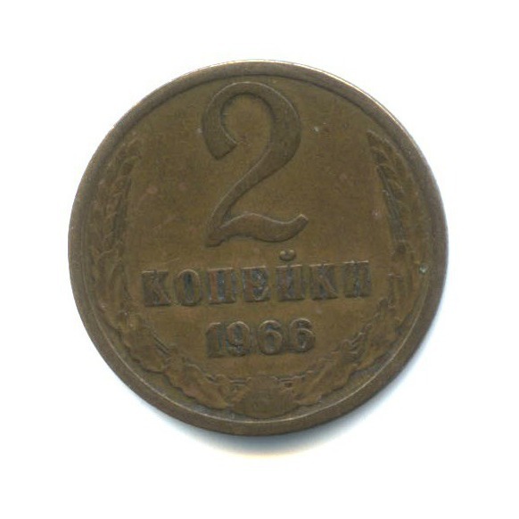 2 копейки 1966