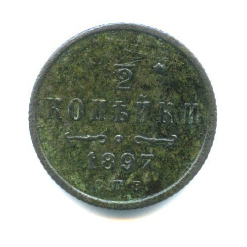 ½ копейки 1897 СПБ — Вензель Николая II