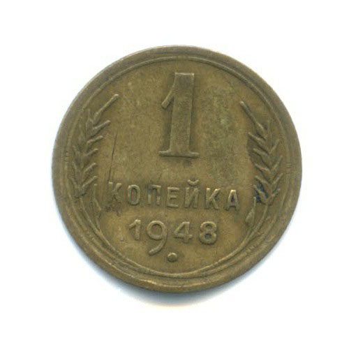 1 копейка 1948 — Венок 16 лент