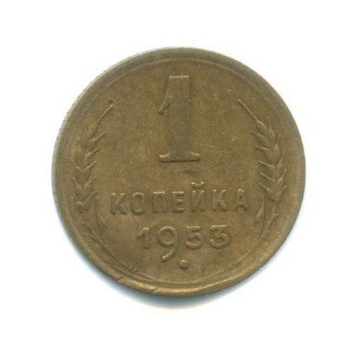 1 копейка 1953 — Венок 16 лент