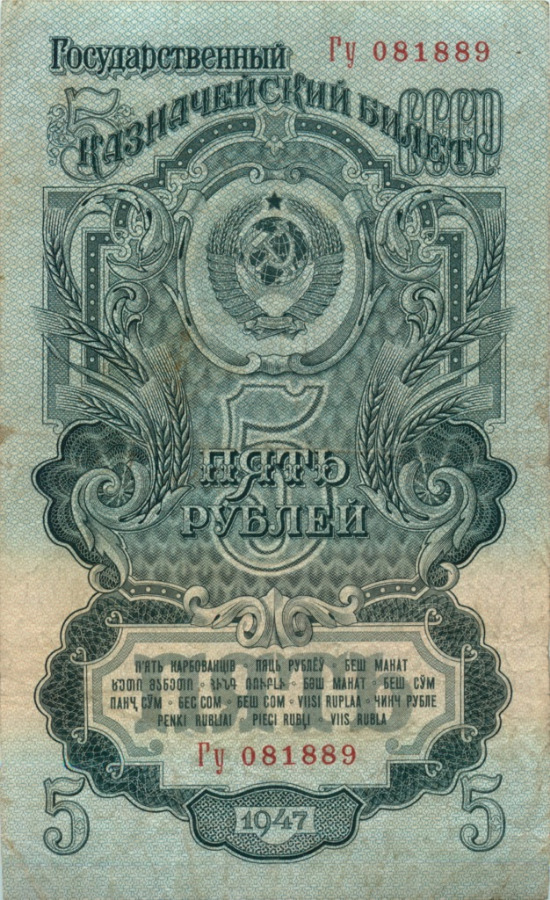5 рублей 1947 Аа-Яя — Тип 2: Тупые конечности букв