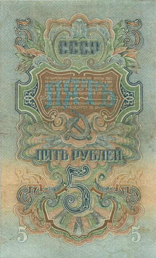 5 рублей 1947 Аа-Яя — Тип 2: Тупые конечности букв
