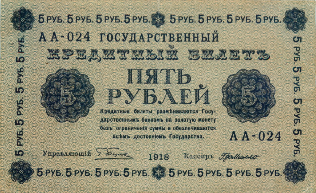 5 рублей 1918 — Алексеев