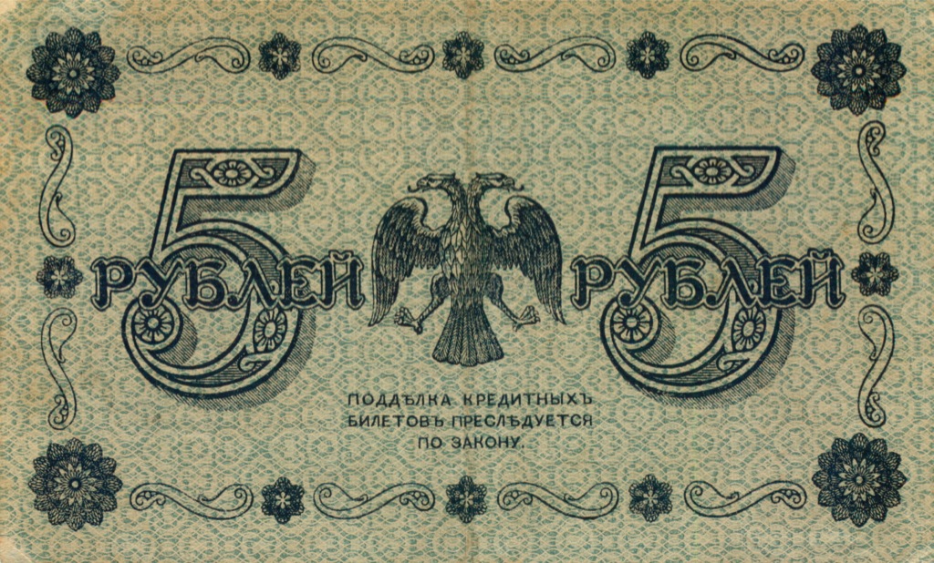 5 рублей 1918 — Алексеев