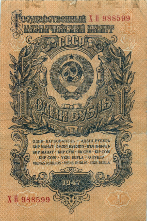 1 рубль 1947 АА-ЯЯ — Тип 1: Острые конечности букв