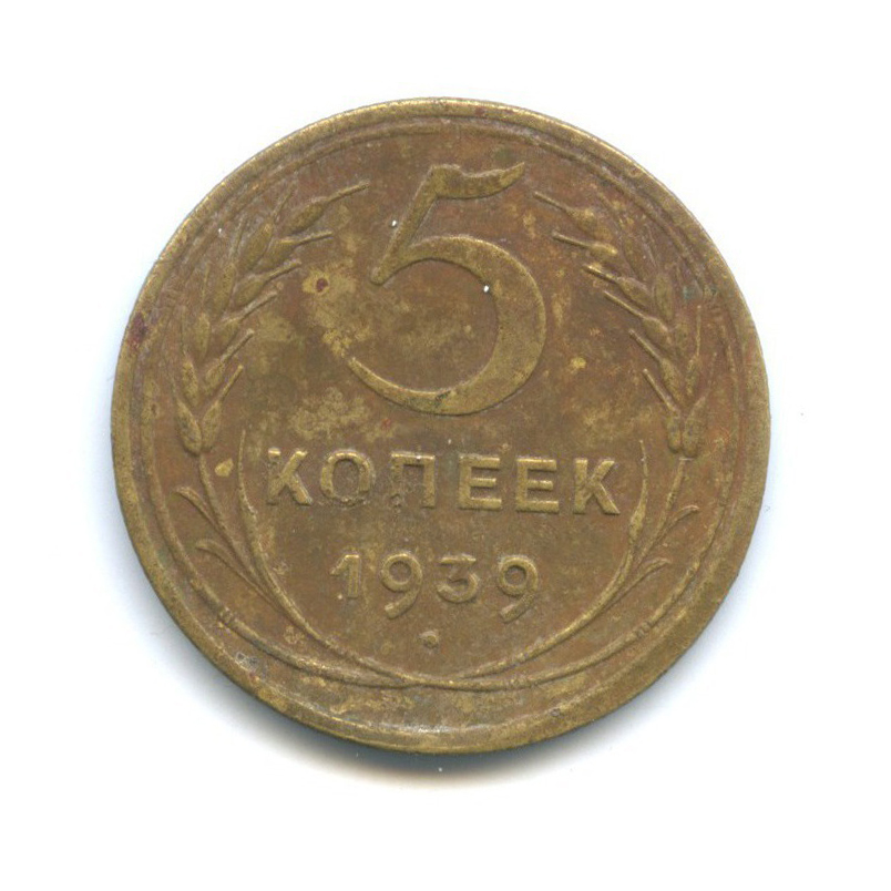 5 копеек 1939 года