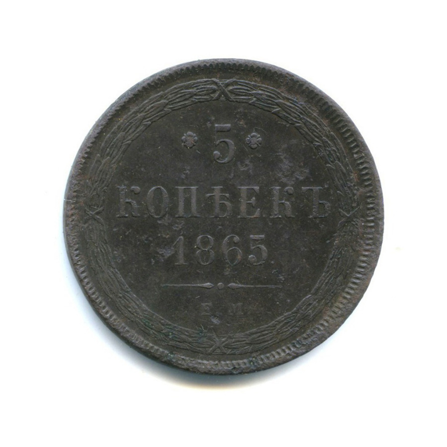 5 копеек 1865 ЕМ — Орел 1859 г.