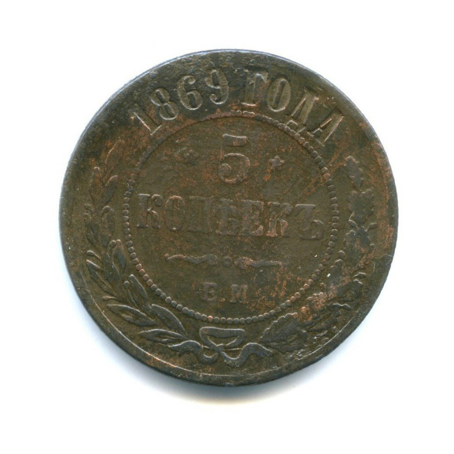 5 копеек 1869. Медная монета 5 копеек 1869. Монета пять копеек 1869 года. Российская Империя 2 копейки, 1869.