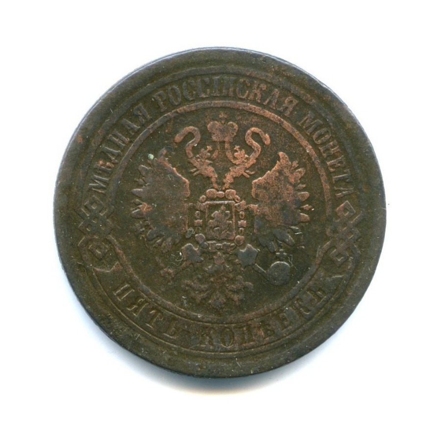 5 копеек 1869 ЕМ