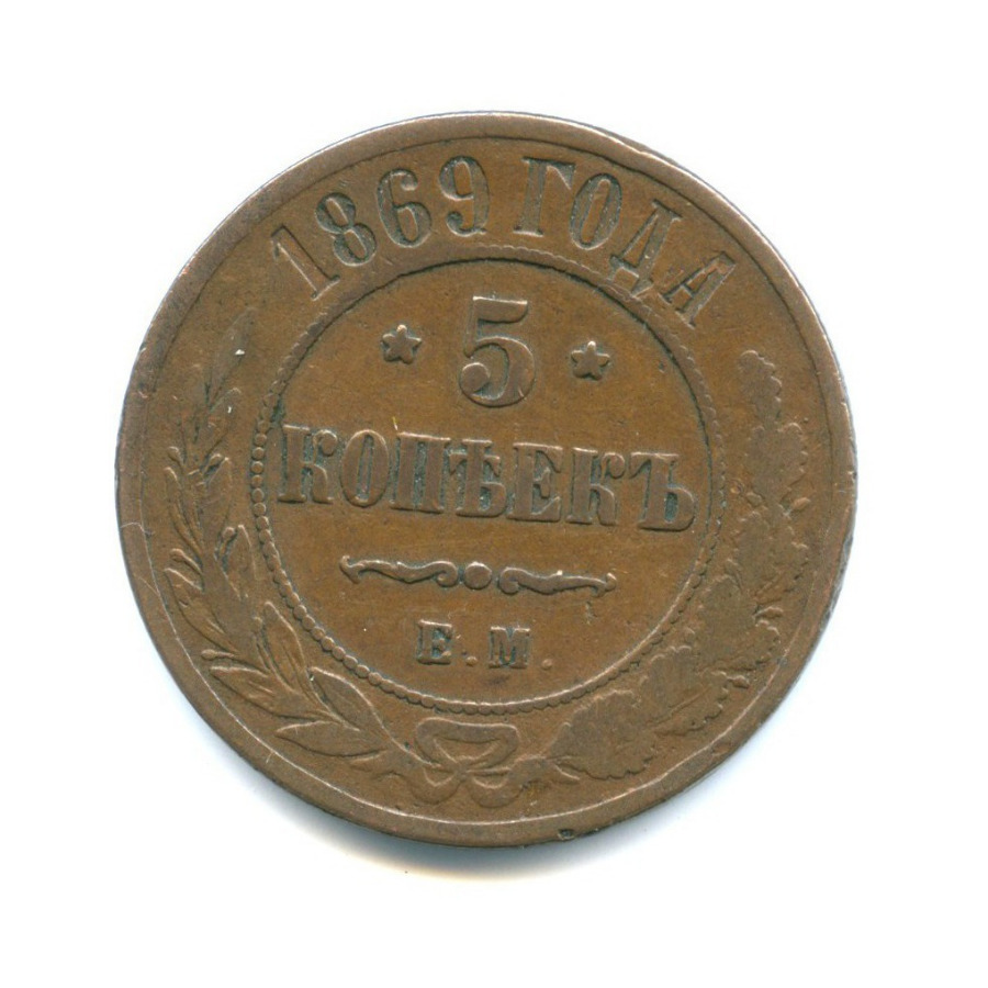 Лит р. 5 Копеек 1869. 5 Копеек 1869 года. Русская медная монета 1869 года. Монетку 1869 год 5 копеек.