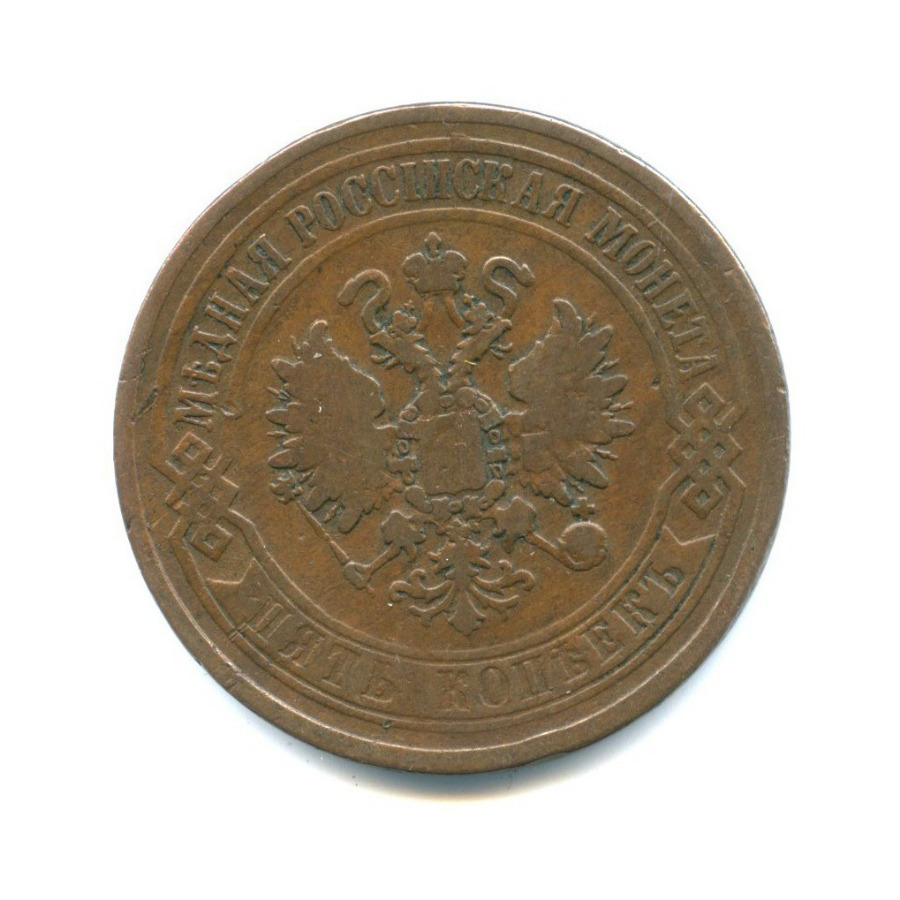 5 копеек 1869 ЕМ