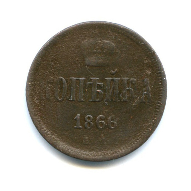 1 копейка 1866 ЕМ — Вензель Александра II