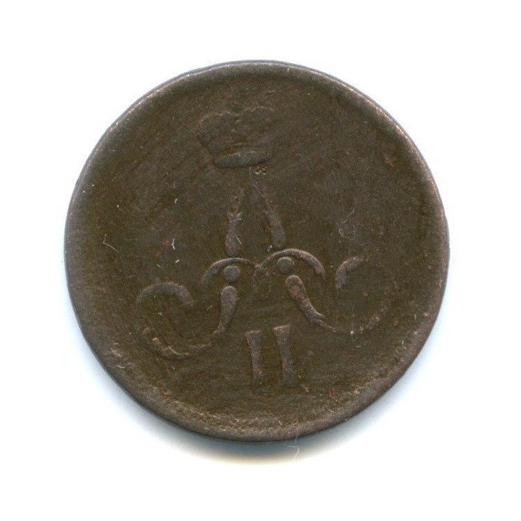 1 копейка 1866 ЕМ — Вензель Александра II