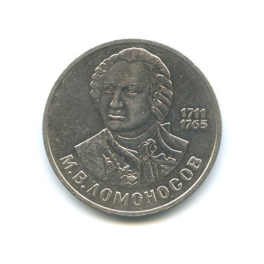 1 рубль 1986 — 275 лет со дня рождения Михаила Васильевича Ломоносова